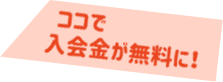 ココで入会金が無料に！