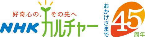 NHKカルチャーおかげさまで45周年