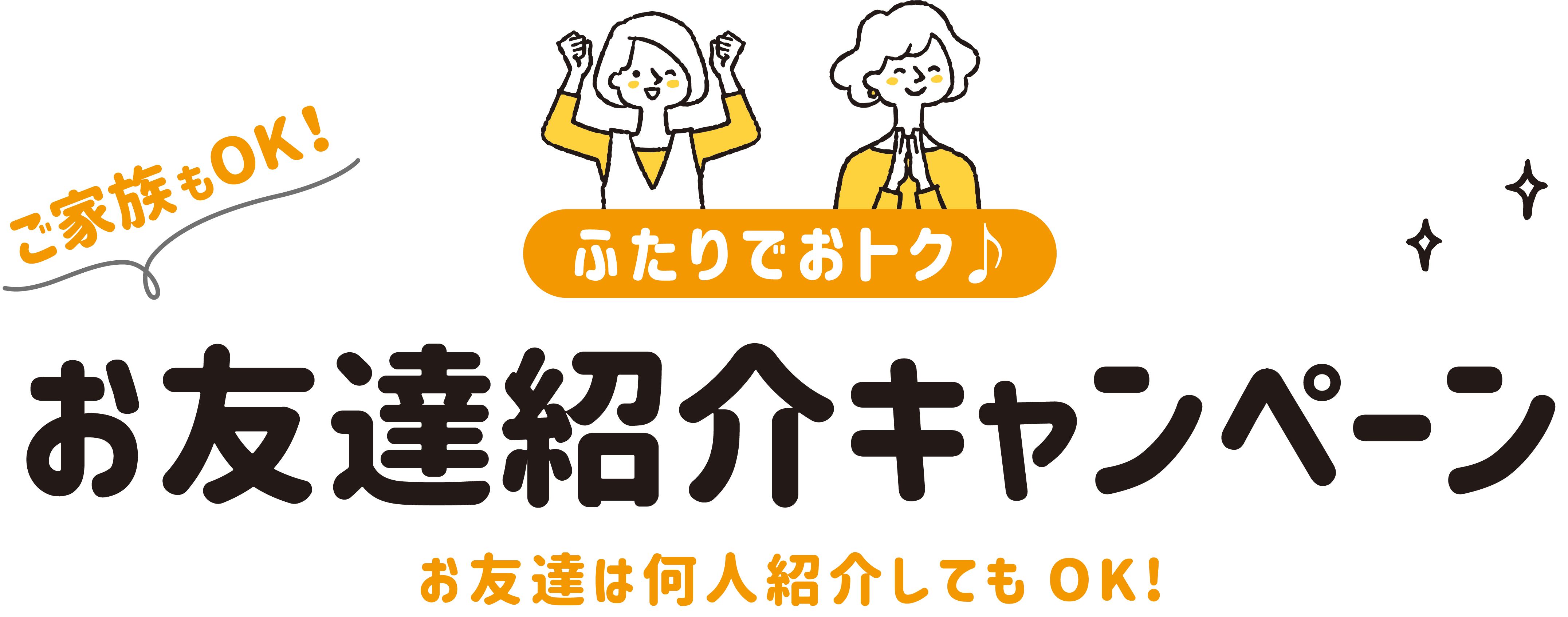 ご家族もOK!お友達紹介キャンペーン