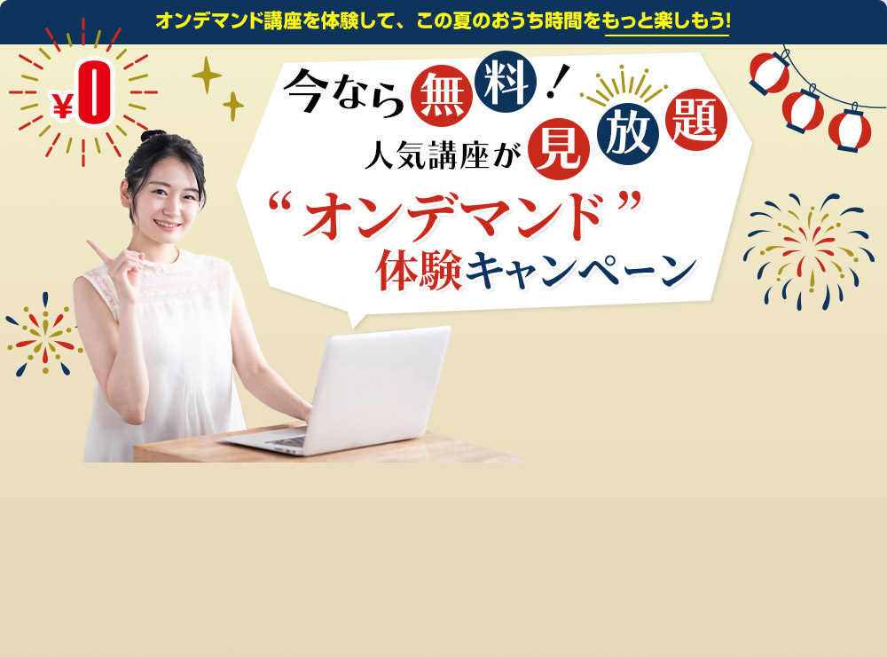 今なら無料!人気講座が見放題!“オンデマンド”体験キャンペーン