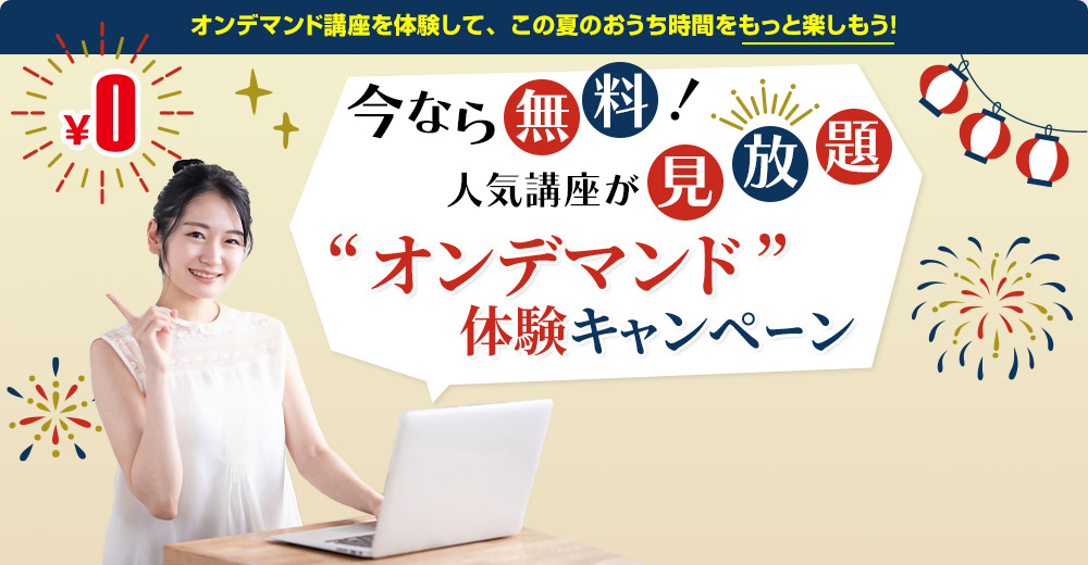今なら無料!人気講座が見放題!“オンデマンド”体験キャンペーン