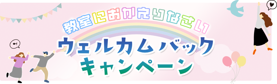 教室におかえりなさいウェルカムバックキャンペーン