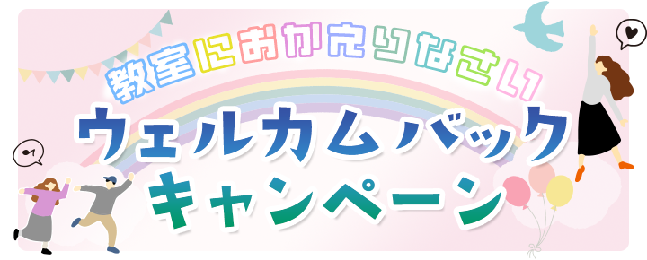 教室におかえりなさいウェルカムバックキャンペーン