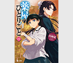 『薬屋のひとりごと』原作者・日向夏に聞く創作の裏側