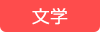 文学