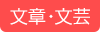 文章・文芸