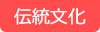 伝統文化
