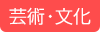 芸術・文化