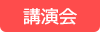 講演会