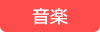 音楽