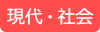 現代・社会