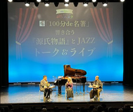 「１００分de名著」響き合う『源氏物語』とJAZZ～トーク＆ライブ～
