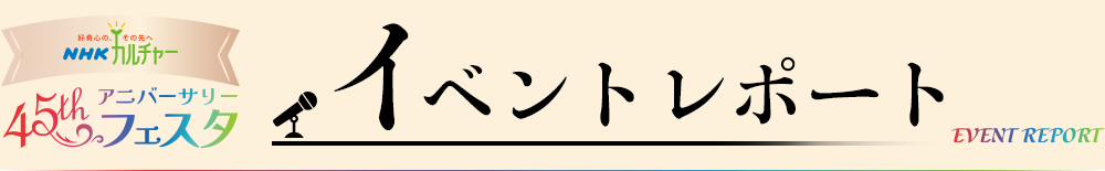 45thアニバーサリーフェスタ イベントレポート