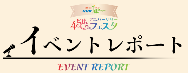 45thアニバーサリーフェスタ イベントレポート