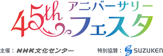 45thアニバーサリーフェスタ