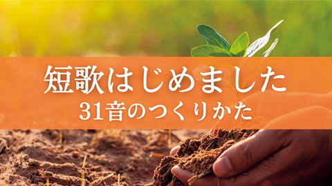 短歌はじめました　31音のつくりかた