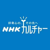 好奇心の、その先へ　NHKカルチャー