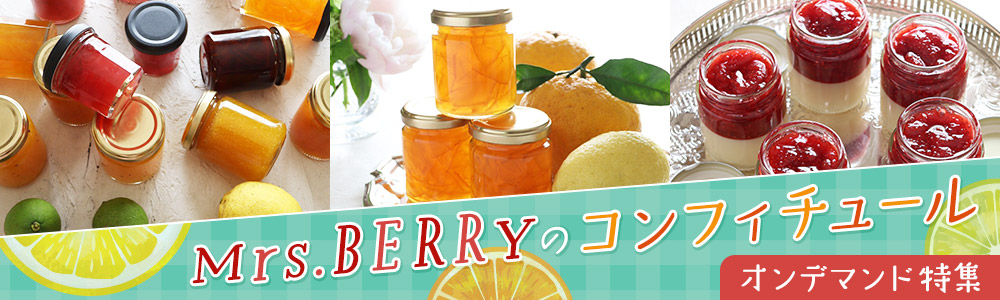 Mrs.BERRYのコンフィチュール　オンデマンド特集