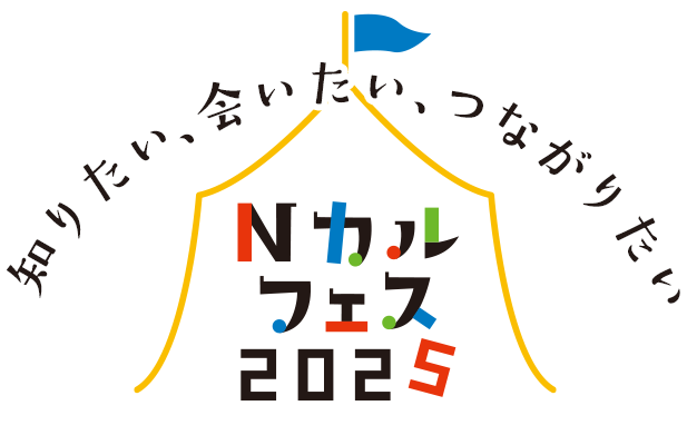 知りたい、会いたい、つながりたい　Nカルフェス2025