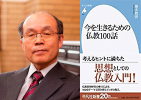 100話で考える「今を生きるための仏教」