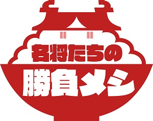 「名将たちの勝負メシ」“食”から浮かび上がる幕末の偉人 坂本龍馬・土方歳三