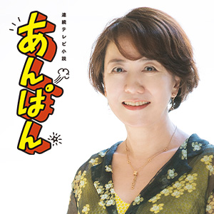 脚本家 中園ミホ 連続テレビ小説「あんぱん」に込めた思い