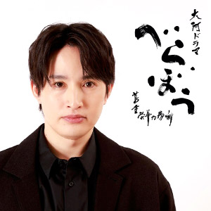 浜中文一トークショー ～役者としての挑戦～