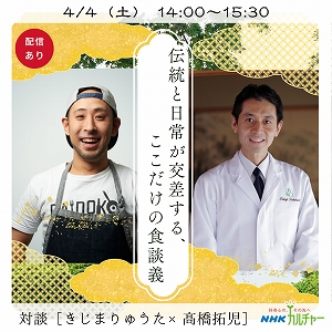 対談［きじまりゅうた×髙橋拓児］　伝統と日常が交差する、ここだけの食談義