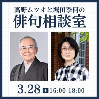 高野ムツオと堀田季何の俳句相談室