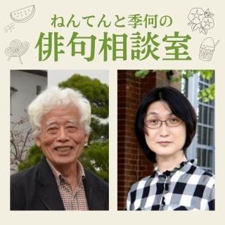 ねんてんと季何の俳句相談室