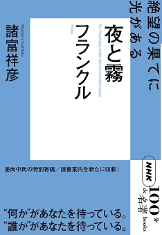 『夜と霧』―苦悩と絶望に立ち向かう心理学
