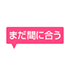 まだ間に合う