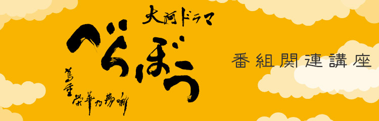 大河ドラマ「べらぼう〜蔦重栄華乃夢噺〜」番組関連講座