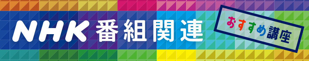 ＮＨＫ番組関連講座