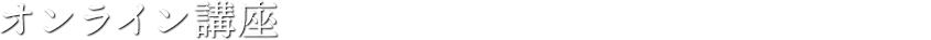 オンライン講座 リアルタイムで最新のレクチャーをいち早く受けられます