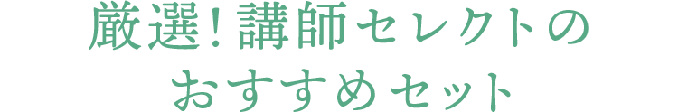 厳選！講師セレクトのおすすめセット