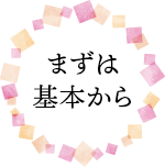 まずは基本から