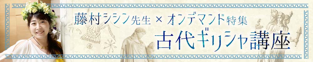 藤村シシン オンデマンド特集 古代ギリシャ講座