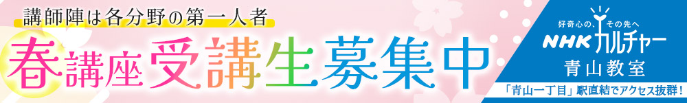 【青山教室】あの人から学ぶ！講師陣は各分野の第一人者