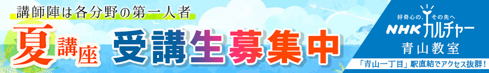 【青山教室】あの人から学ぶ！講師陣は各分野の第一人者