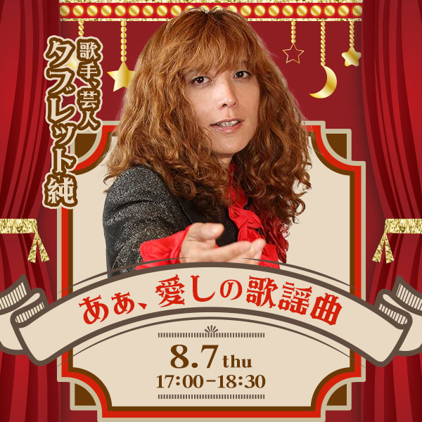 あぁ、愛しの歌謡曲