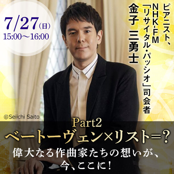 Part2 ベートーヴェン×リスト＝？