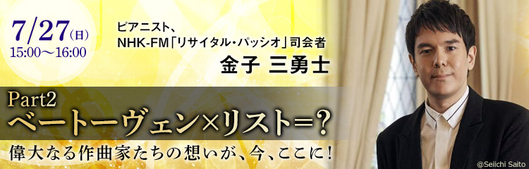 Part2 ベートーヴェン×リスト＝？