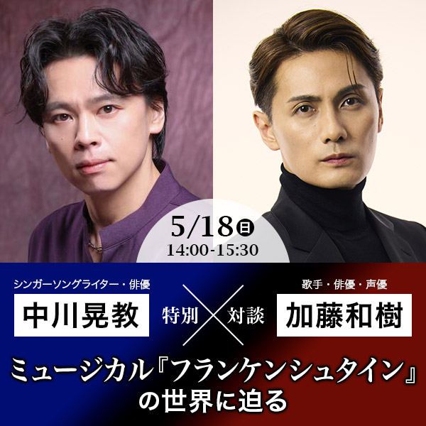 中川晃教×加藤和樹 特別対談 ミュージカル『フランケンシュタイン』の世界に迫る