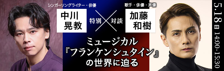 中川晃教×加藤和樹 特別対談 ミュージカル『フランケンシュタイン』の世界に迫る