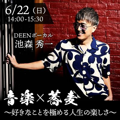 音楽×蕎麦 ～好きなことを極める人生の楽しさ～