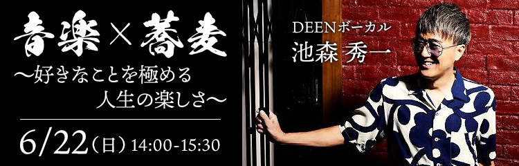 音楽×蕎麦 ～好きなことを極める人生の楽しさ～