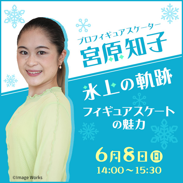 【スズケン市民講座】宮原知子 氷上の軌跡～フィギュアスケートの魅力～