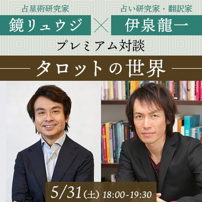 鏡リュウジ×伊泉龍一 プレミアム対談～タロットの世界～