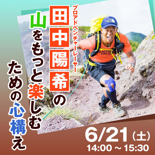 田中陽希の山をもっと楽しむための心構え
